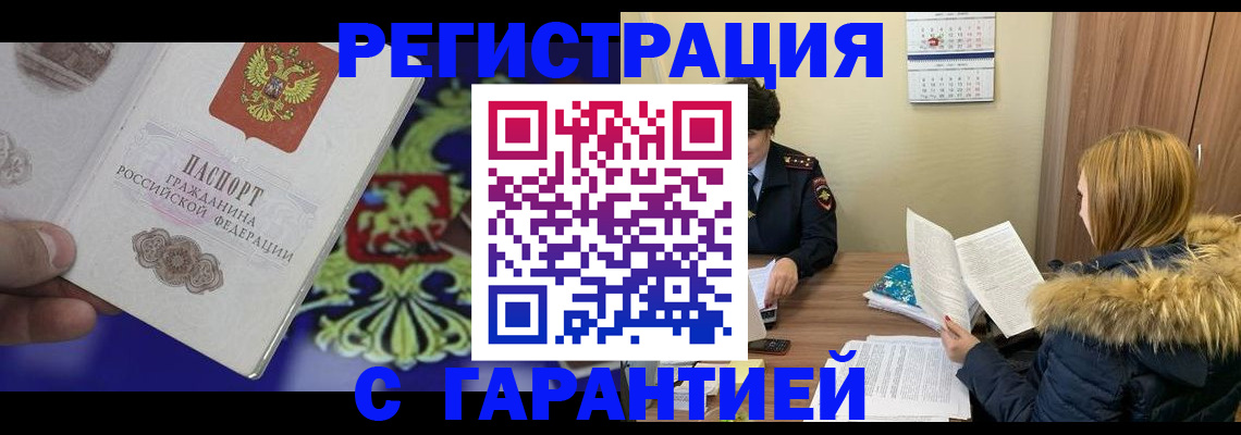временная регистрация для всех в Лермонтове